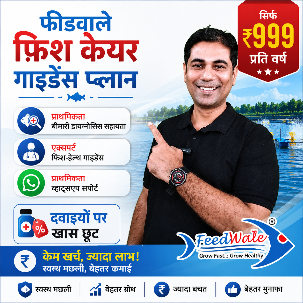 FeedWale Fish Care Support Plan – Expert Fish Farming Guidance for 1 Year - Hindi